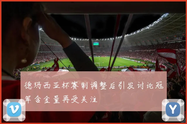 德玛西亚杯赛制调整后引发讨论冠军含金量再受关注