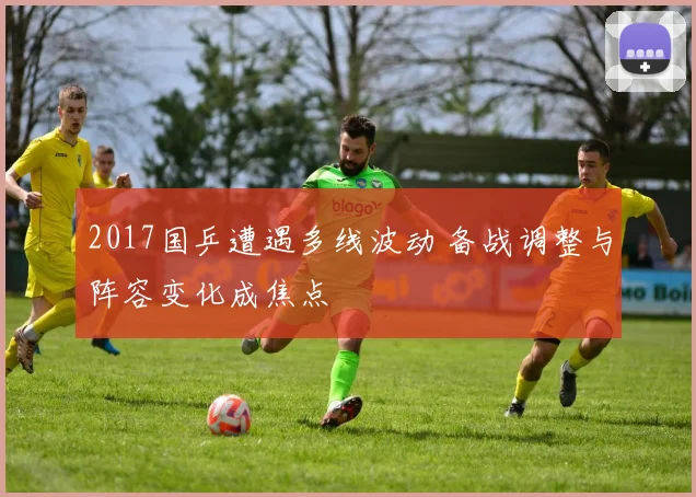 2017国乒遭遇多线波动 备战调整与阵容变化成焦点