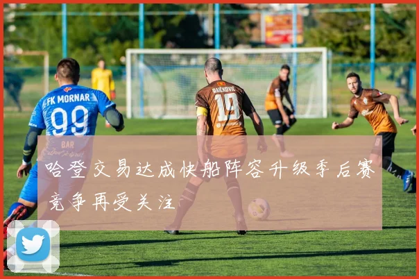 哈登交易达成快船阵容升级季后赛竞争再受关注