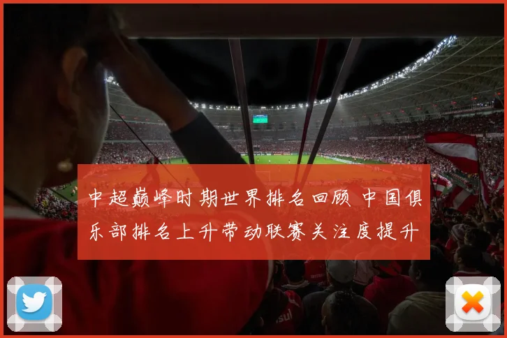 中超巅峰时期世界排名回顾 中国俱乐部排名上升带动联赛关注度提升
