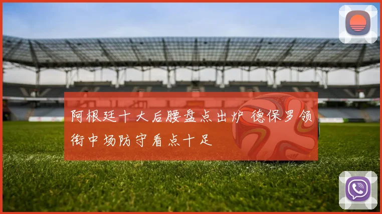 阿根廷十大后腰盘点出炉 德保罗领衔中场防守看点十足
