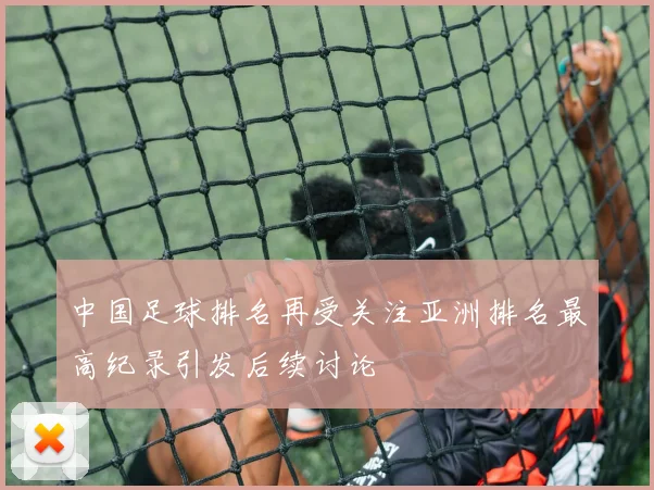 中国足球排名再受关注亚洲排名最高纪录引发后续讨论