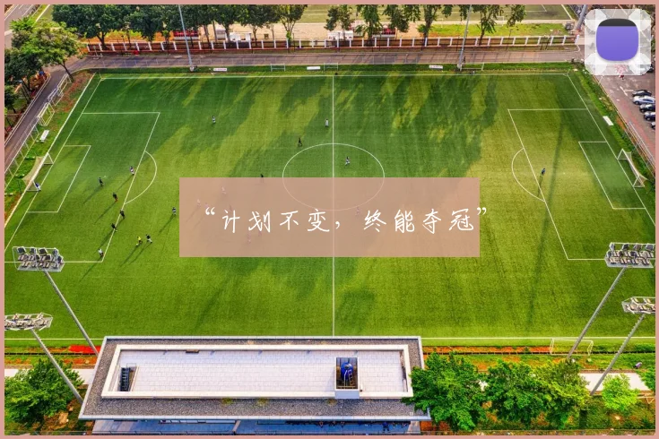 “计划不变，终能夺冠”