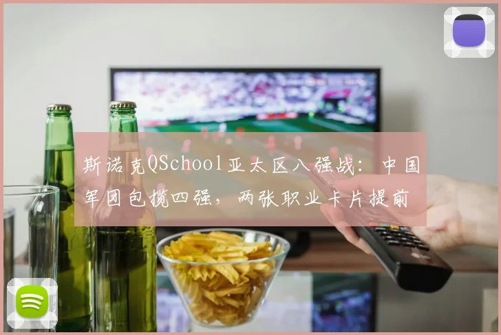 斯诺克QSchool亚太区八强战：中国军团包揽四强，两张职业卡片提前落袋