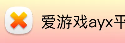 爱游戏ayx平台登录 Logo